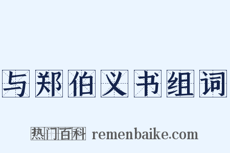 与郑伯义书组词是什么意思的图片